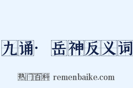 九诵·岳神反义词是什么意思的图片